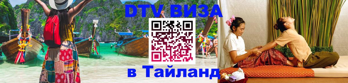 Destination Thailand Visa (DTV виза) Северодвинск 