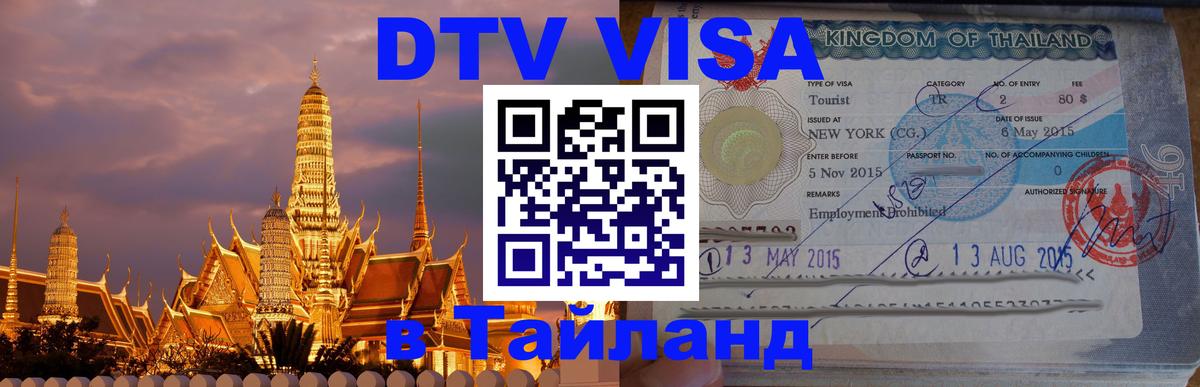 Долгосрочная виза DTV в Тайланд Северодвинск 